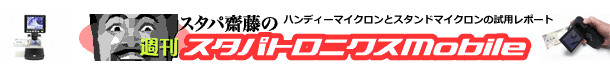 パソコン不要のデジタル顕微鏡レビュー