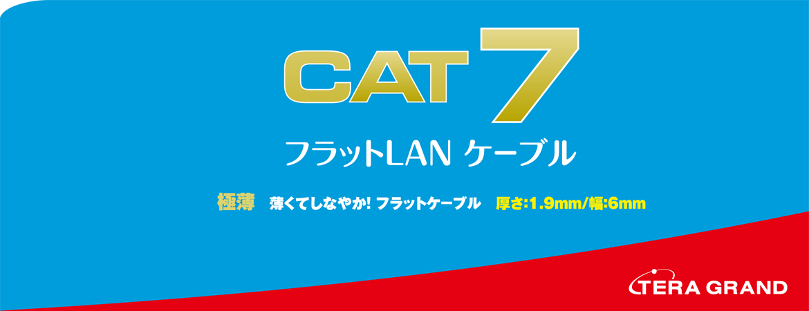 CAT7 フラットLANケーブル